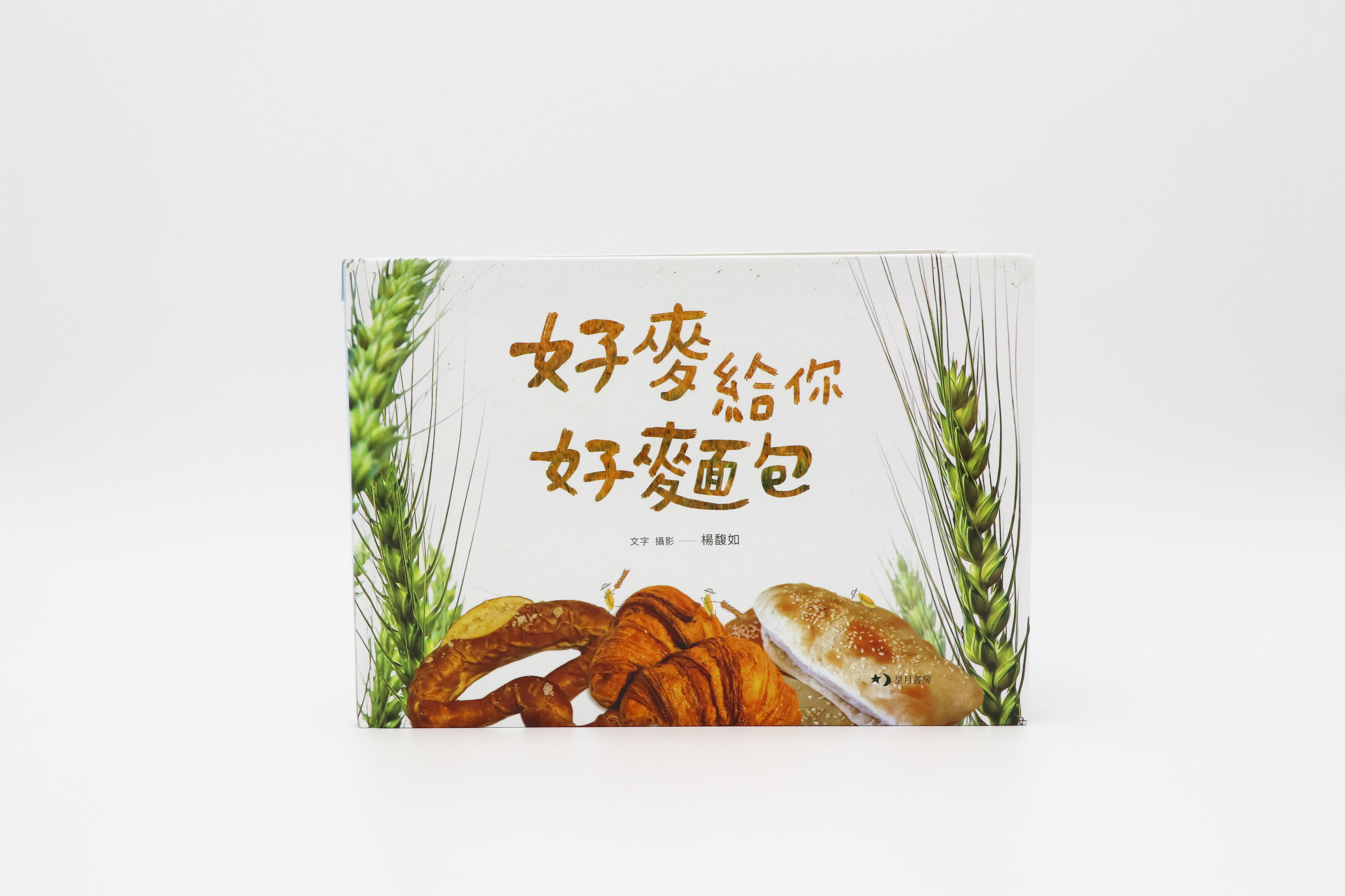 童書-好麥給你好麵包