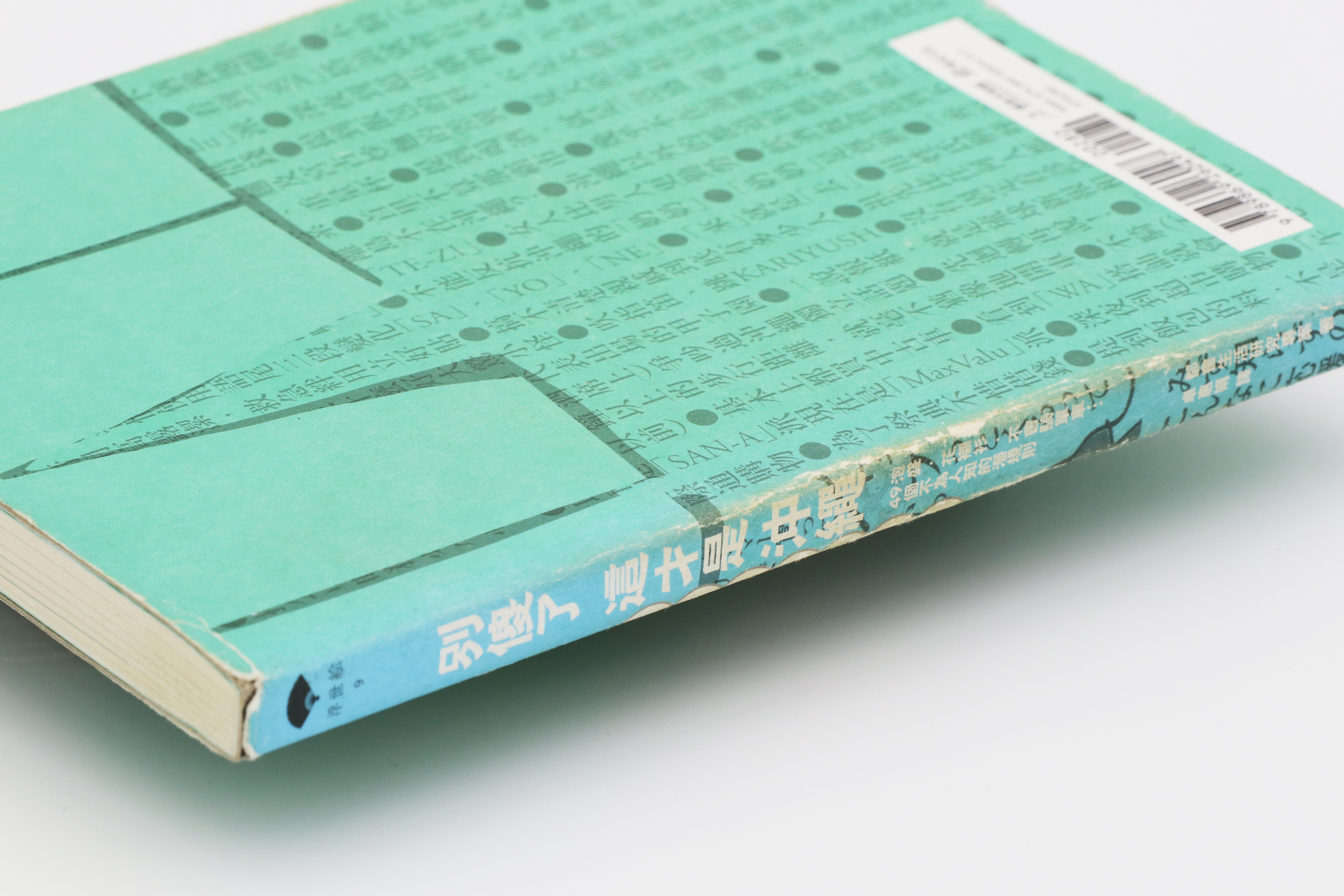 別傻了這才是沖繩：泡盛‧花襯衫‧不會騎單車…49個不為人知的潛規則