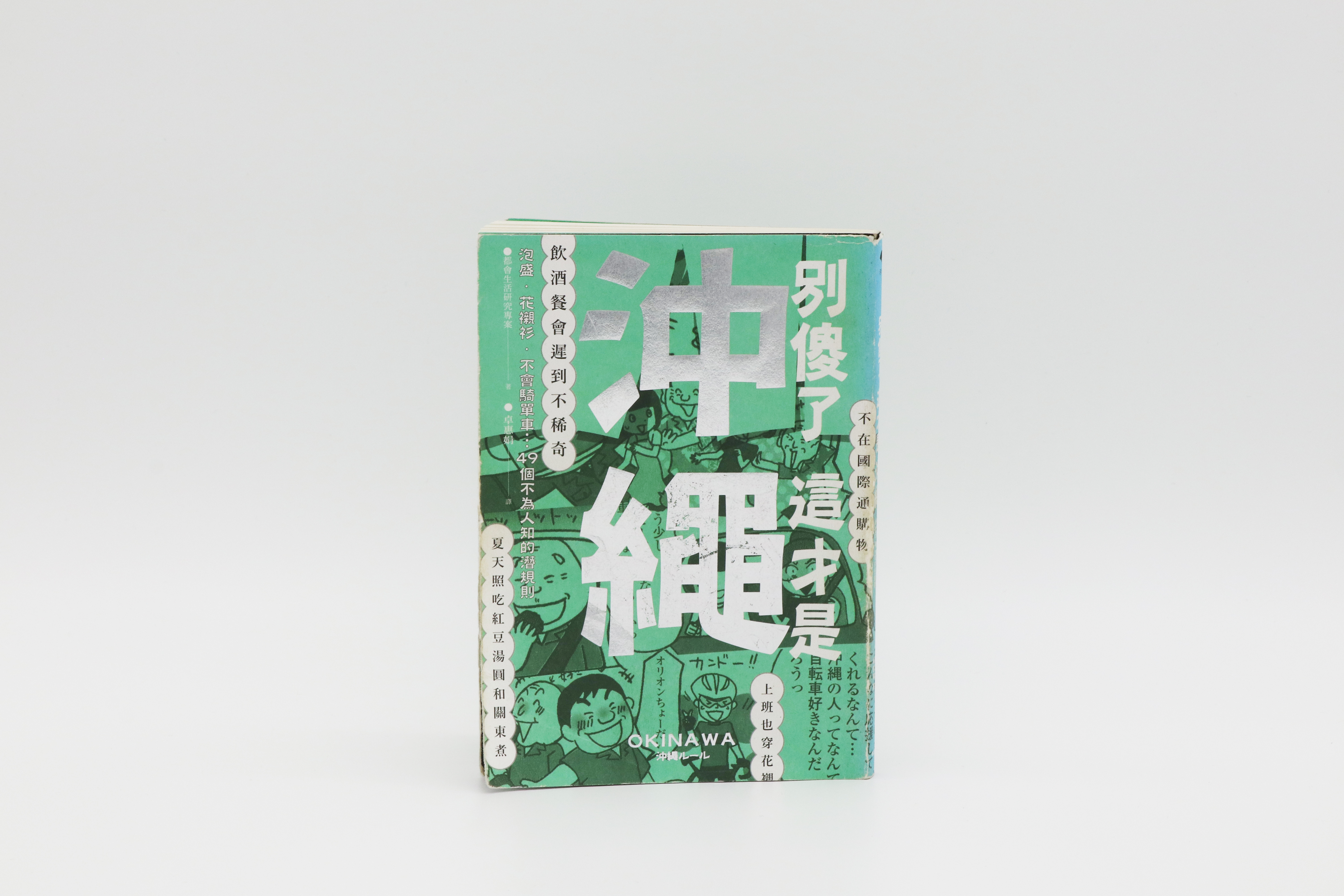 別傻了這才是沖繩：泡盛‧花襯衫‧不會騎單車…49個不為人知的潛規則