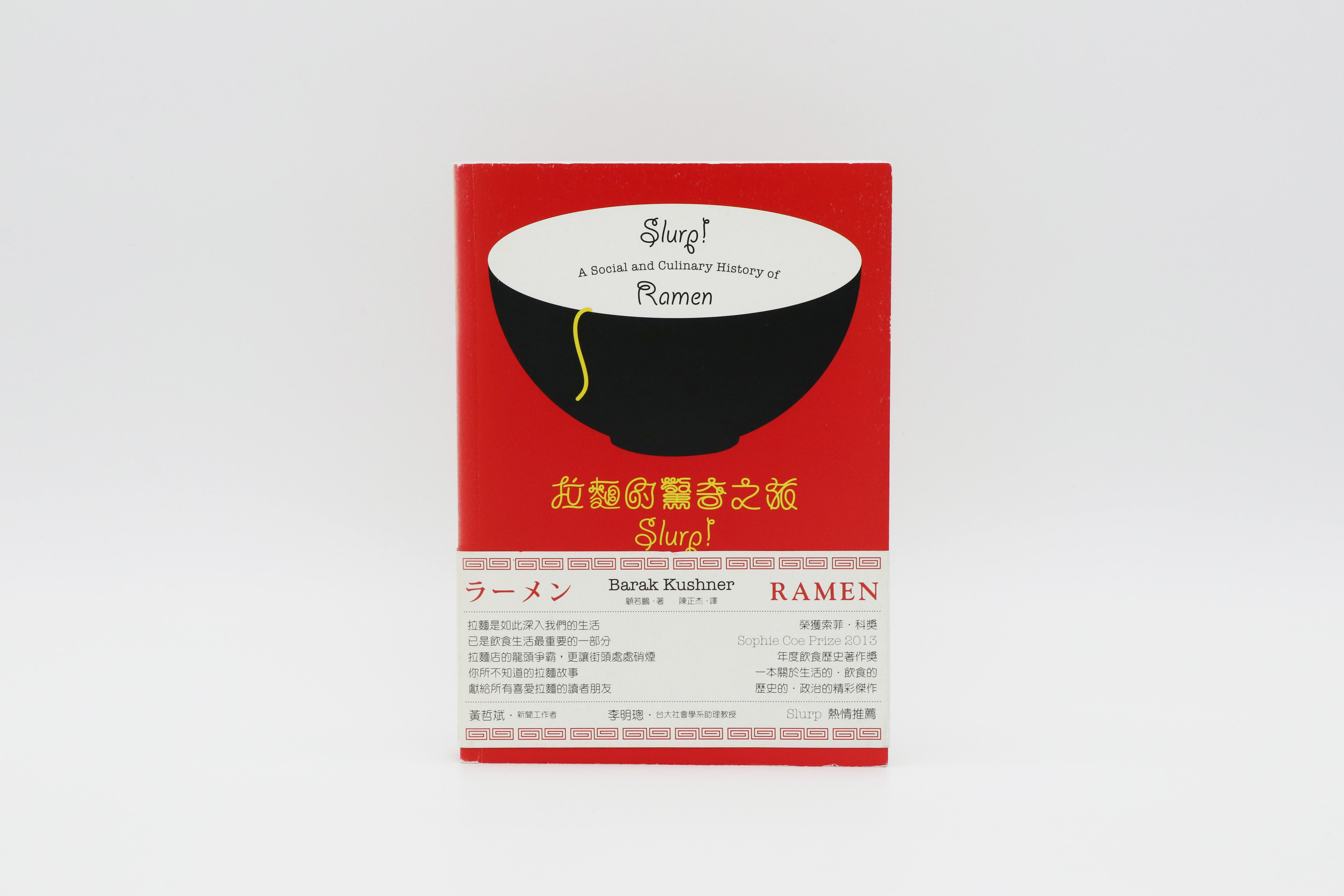 拉麵的驚奇之旅