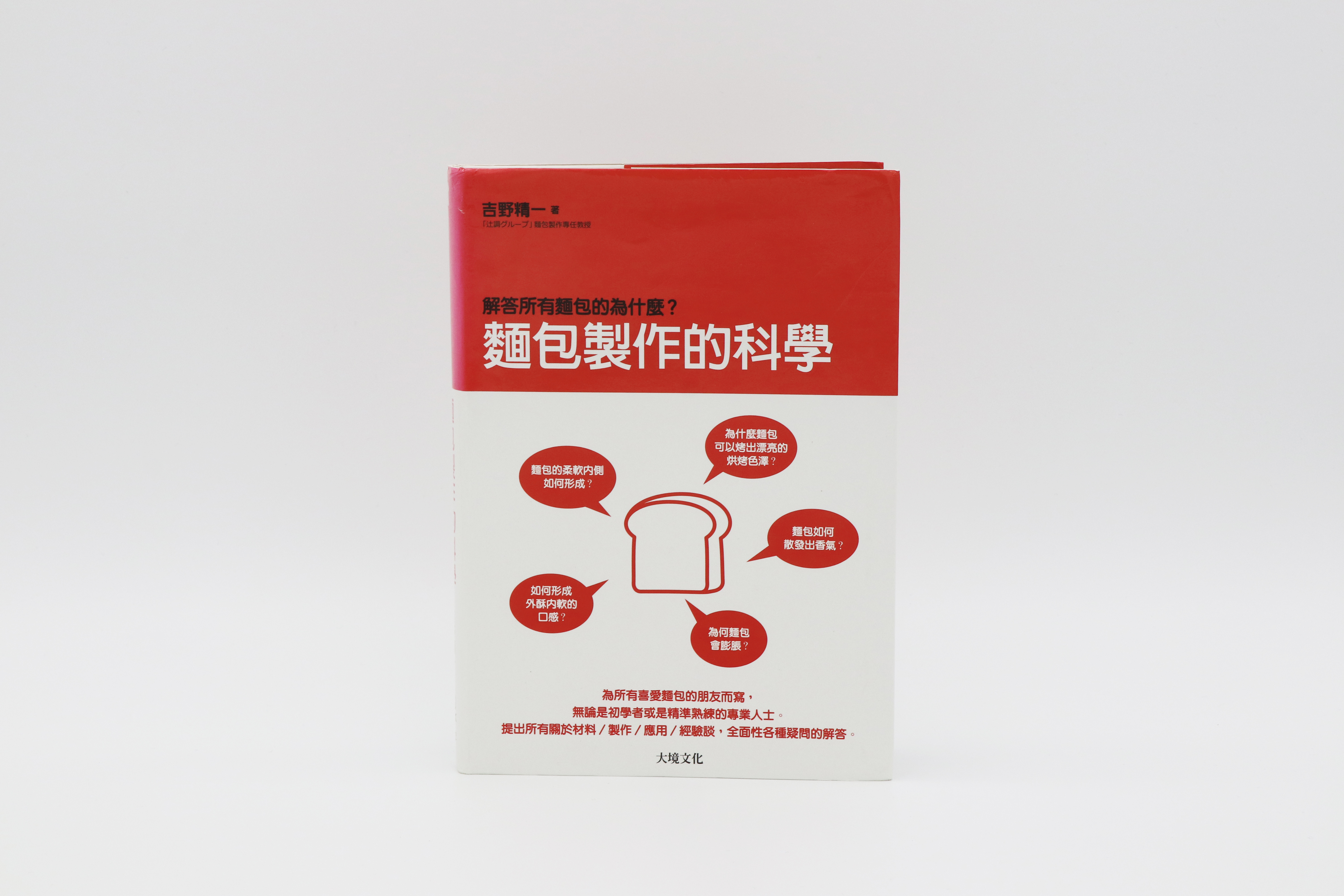 麵包製作的科學：解答所有麵包的為什麼？關於材料／製作／應用／經驗談，全面性各種麵包 疑問的解答
