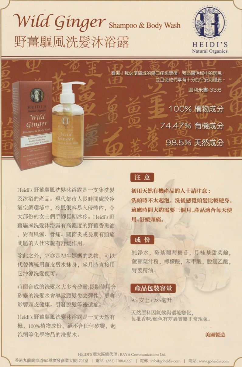 Heidi's Wild 野薑驅風洗髪潔膚露 (285ml)