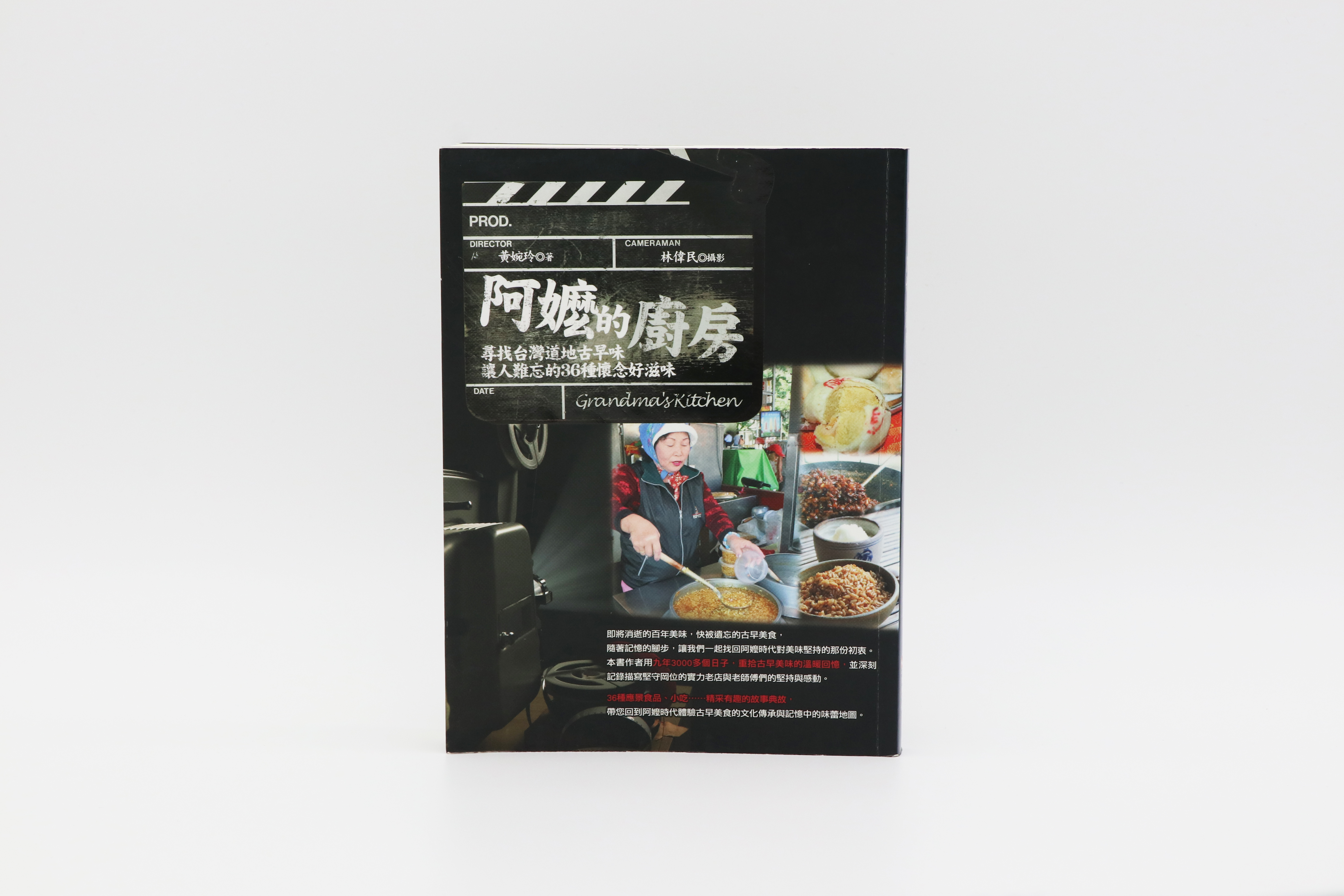 阿嬤的廚房：尋找台灣道地古早味