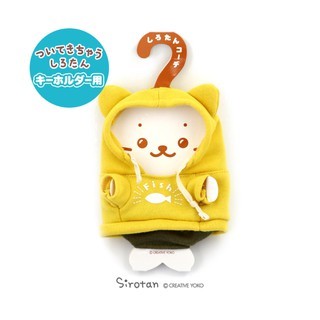 Sirotan 更衣絨毛鑰匙圈專用配件-貓咪 黃