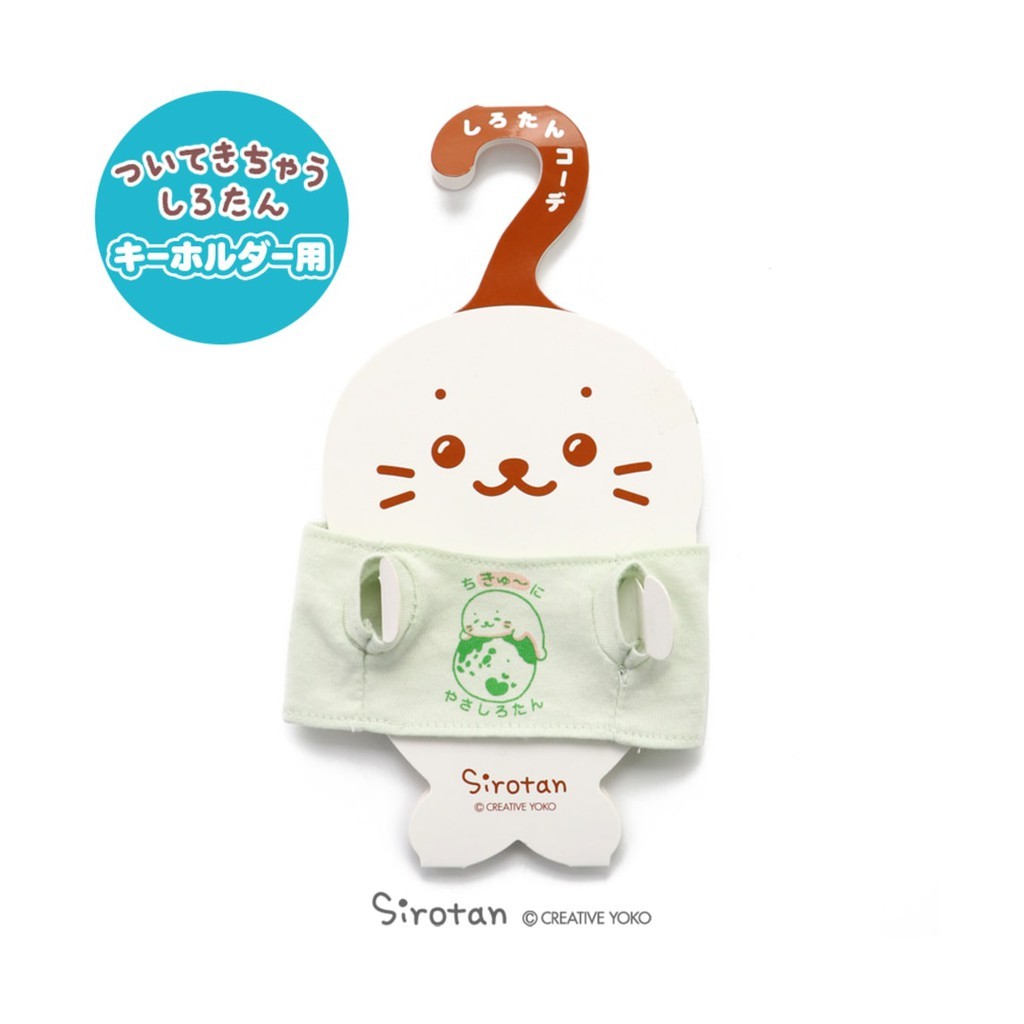 Sirotan 更衣絨毛鑰匙圈專用配件-愛地球