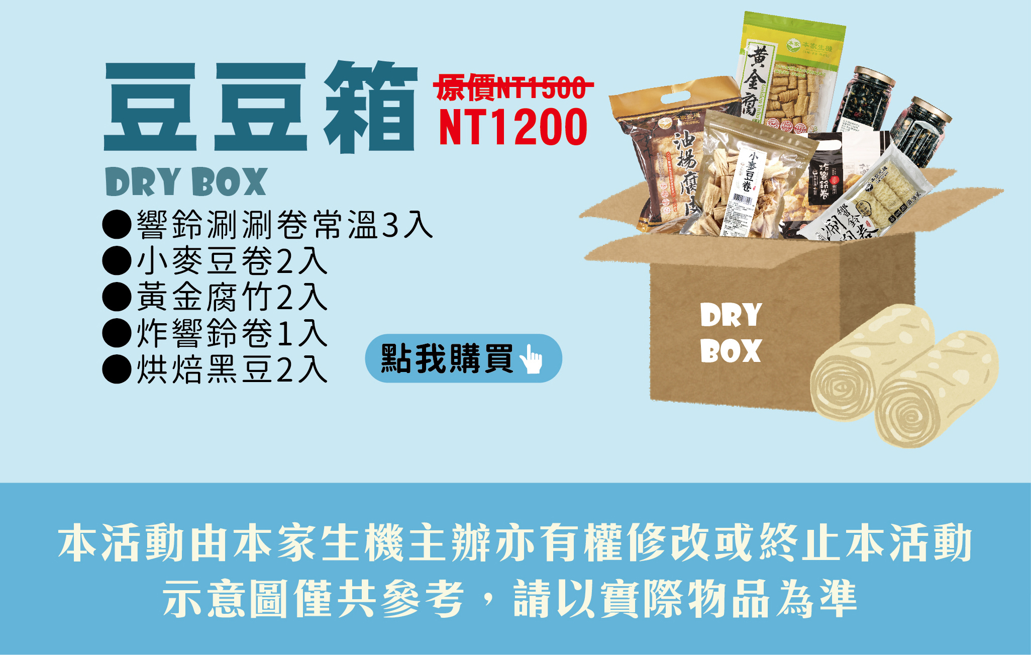 宅配,雙鋼印,口罩,防疫宅配箱,純素,有機宅配,早餐,甜點,布丁燒,黃金腐竹,烘焙黑豆,響鈴捲