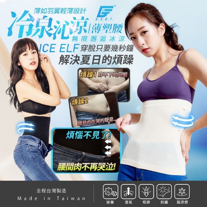 WSBA1299台灣製造🇹🇼一著即收身冷泉沁涼薄塑腰(現貨T34N)