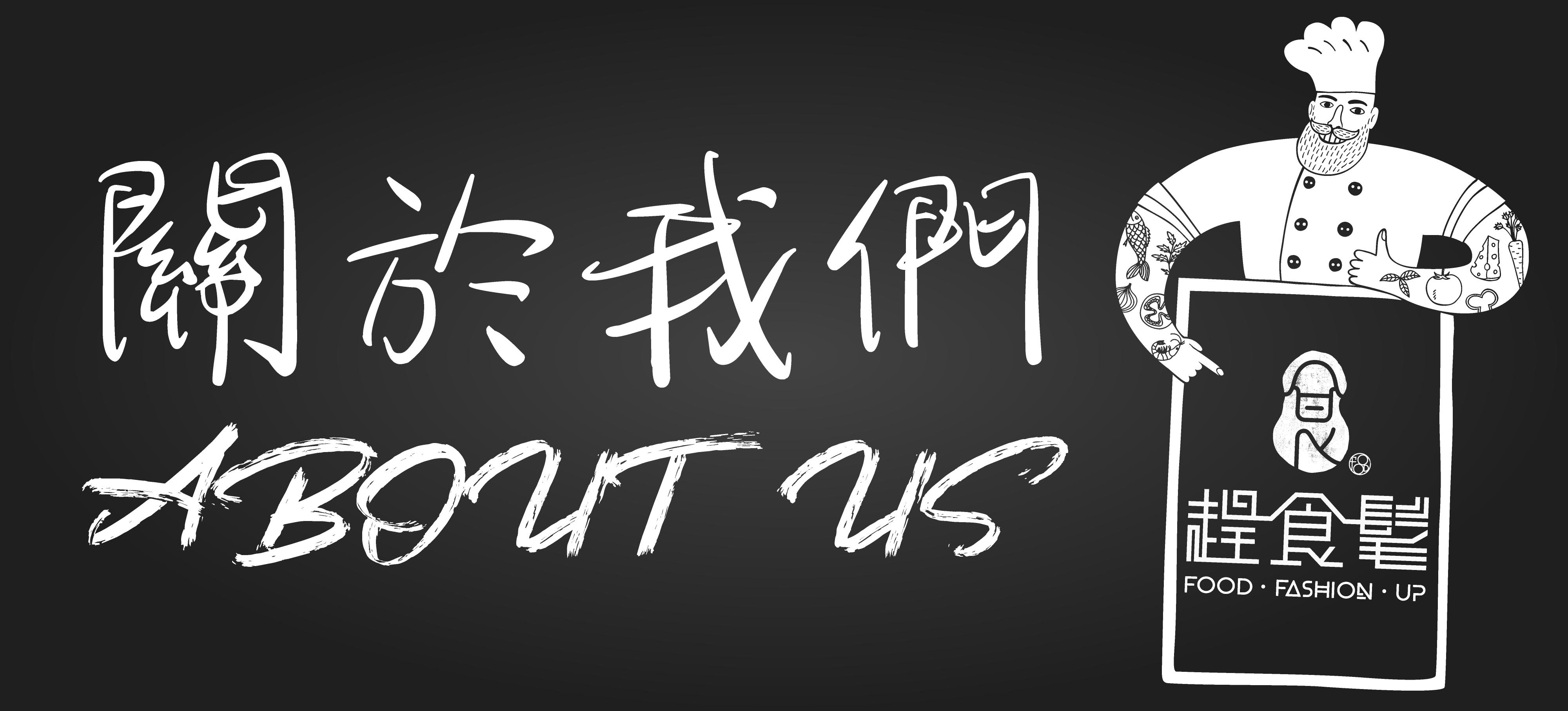 趕食髦_關於我們_about  us