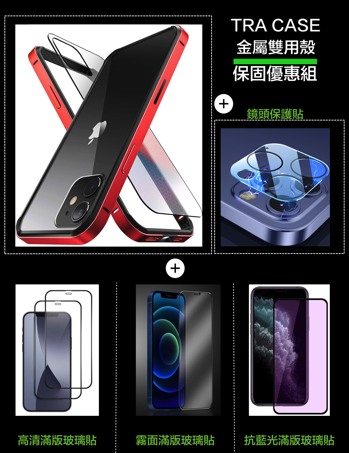 超值優惠組合iPhone12系列 【TRA CASE】金屬TPU防摔雙用殼～（玻璃貼含保固）防摔金屬邊框＋銀幕玻璃貼＋3D鏡頭貼