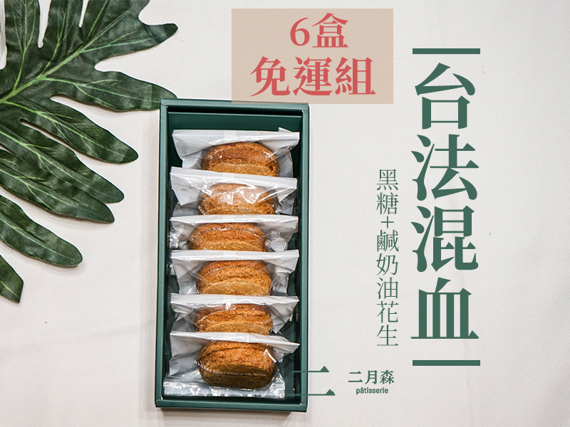 黑糖花生免運費6盒免運費