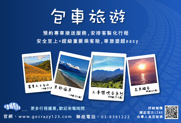 花蓮租車選擇多，包車旅遊超舒適