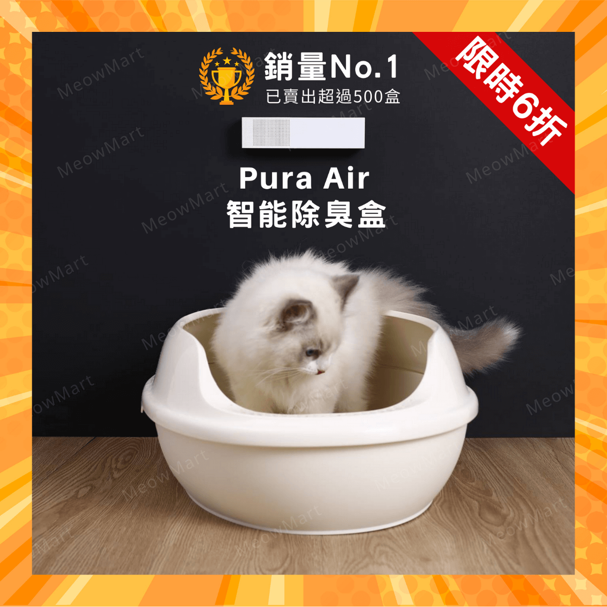 【限定6折】Pura Air 寵物智能除臭盒|養寵物人士必備銷量No.1