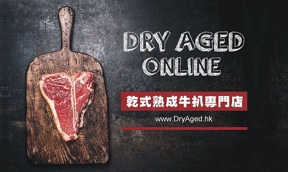 Dry Age Online Shop, 牛肉熟成, 乾式熟成專賣店