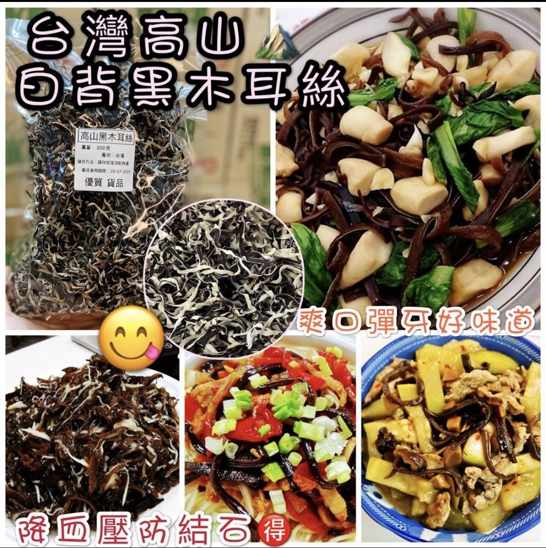 台灣高山黑木耳絲200克
