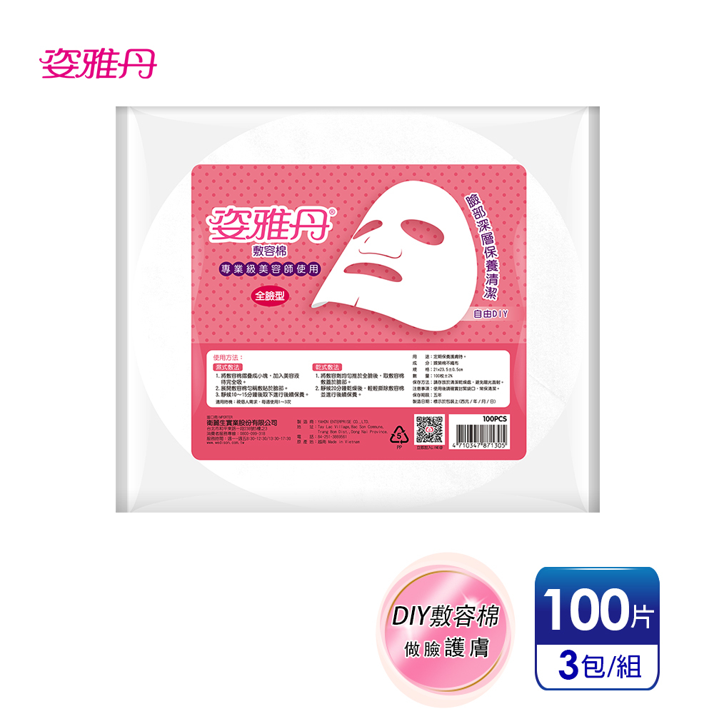 【姿雅丹】DIY自製面膜敷容棉 (100片x3包)