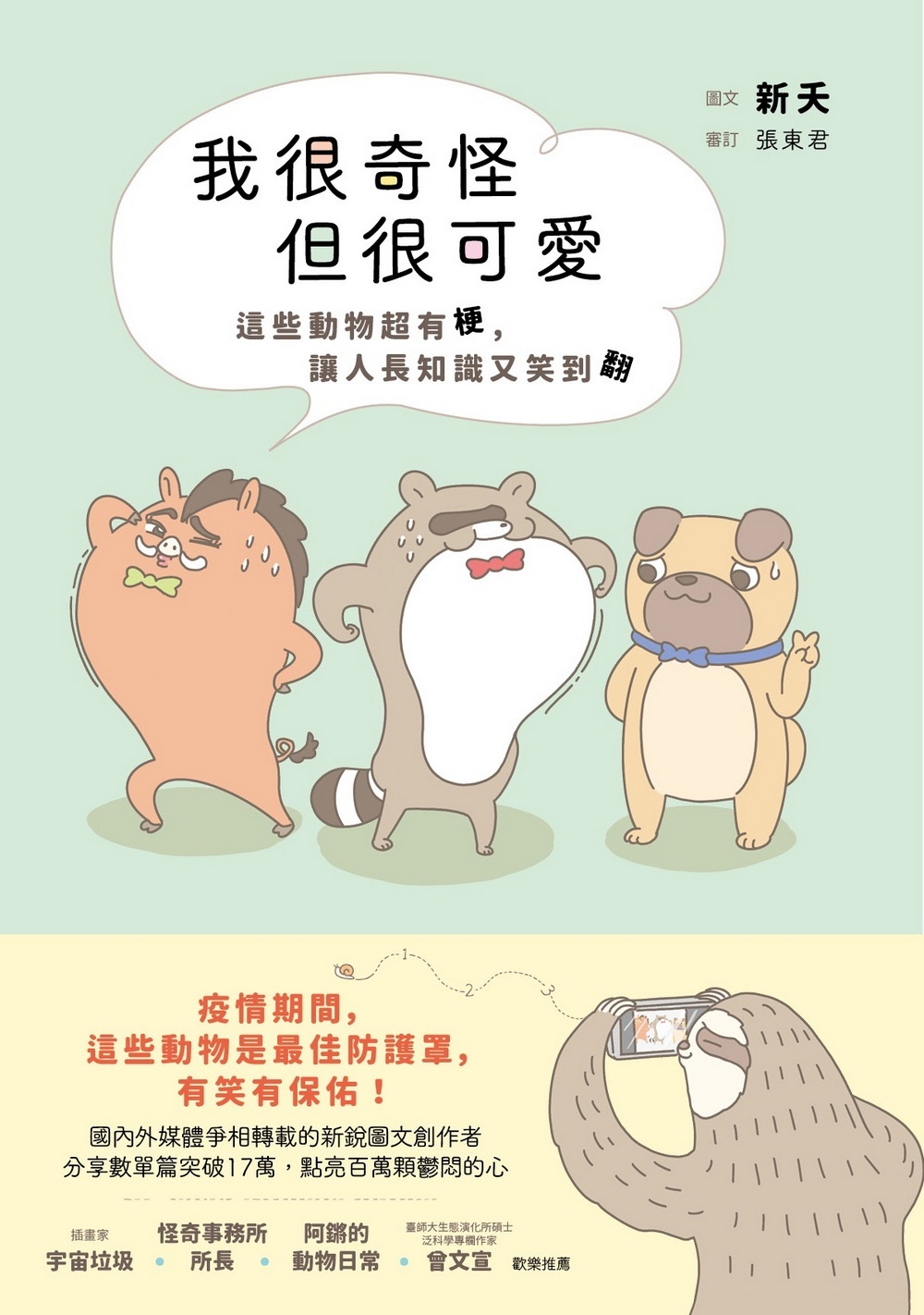 我很奇怪但很可愛：這些動物超有哏，讓人長知識又笑翻