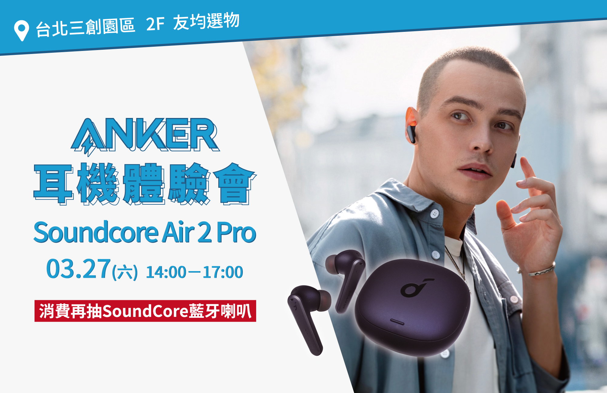 Anker Soundcore Liberty Air 2 Pro 主動降噪真無線藍牙耳機 體驗會