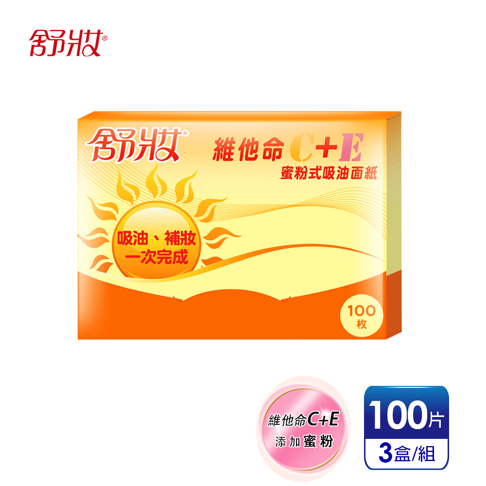 【舒妝】維他命C+E 添加蜜粉式吸油面紙(100張x3盒)
