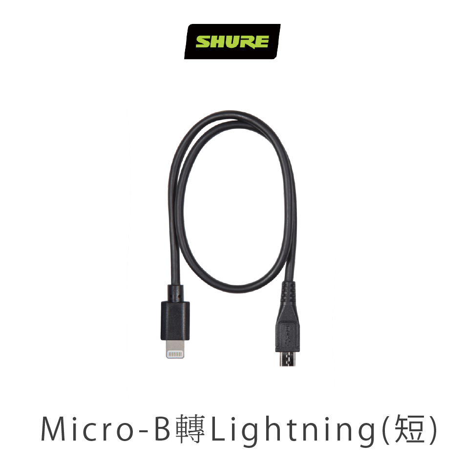 SHURE AMV-LTG  iPhone Lightning 專用轉接線