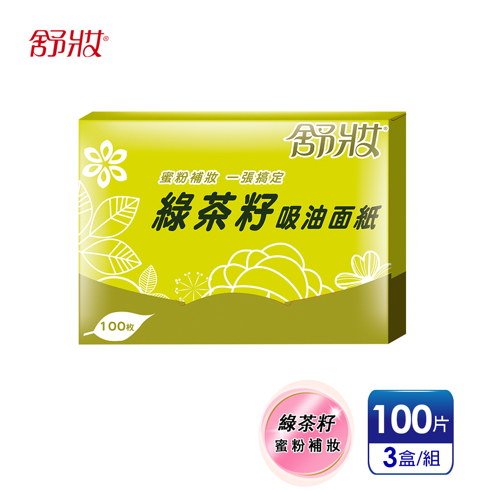 【舒妝】綠茶籽吸油面紙-添加蜜粉補妝(100張x3盒)