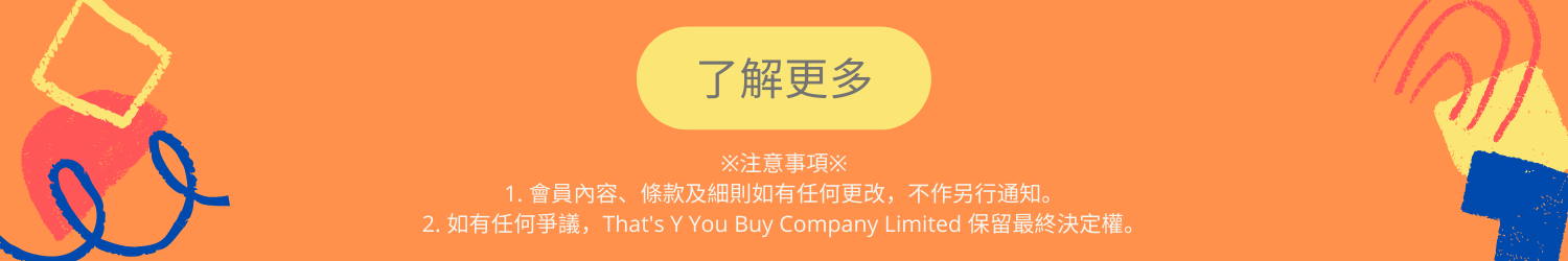 That's Y You Buy,購物,特價,優惠,會員計劃,VIP,Membership,免運費,購物金,神秘禮物,網上自助下單,shopping
