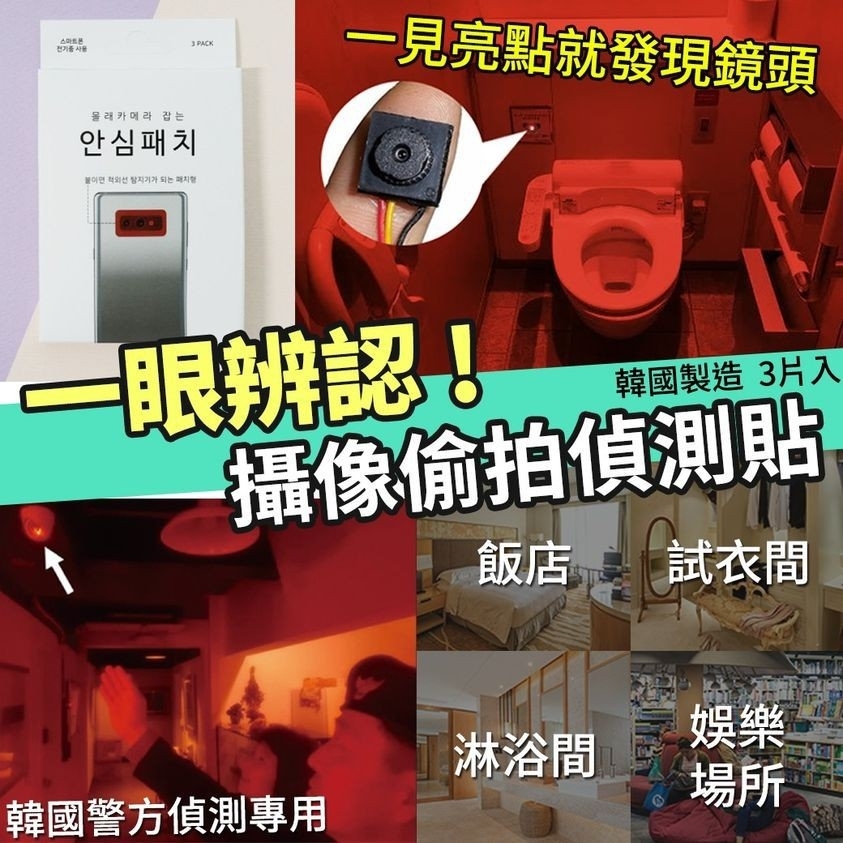 WSBA1321韓國製造🇰🇷辨認攝像偷拍偵測貼(單盒)(A9)