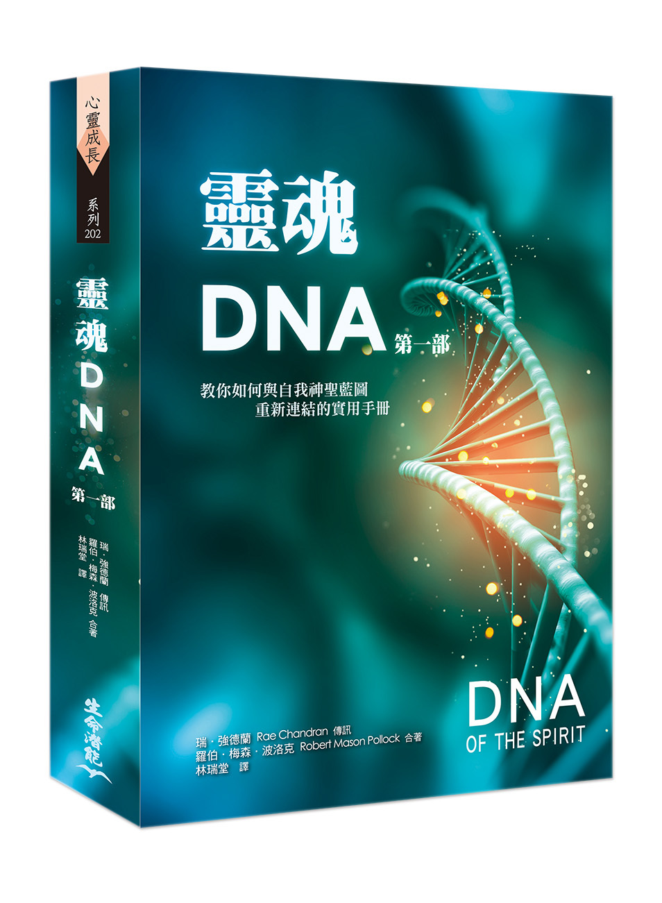 靈魂DNA(第一部) － 教你如何與自我神聖藍圖重新連結的實用手冊