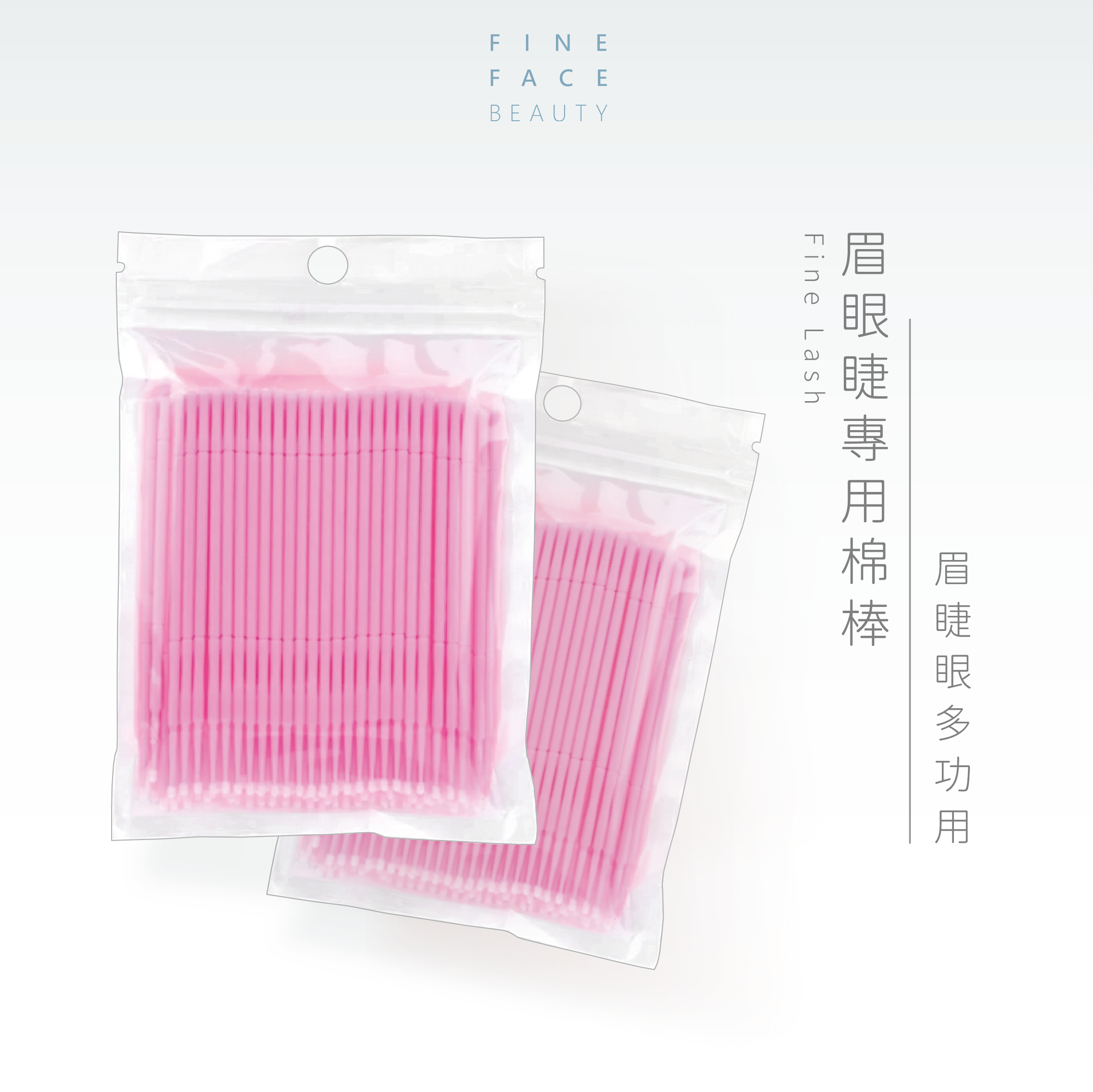 FineLash 眉眼睫專用棉棒(100支 誤差±5)