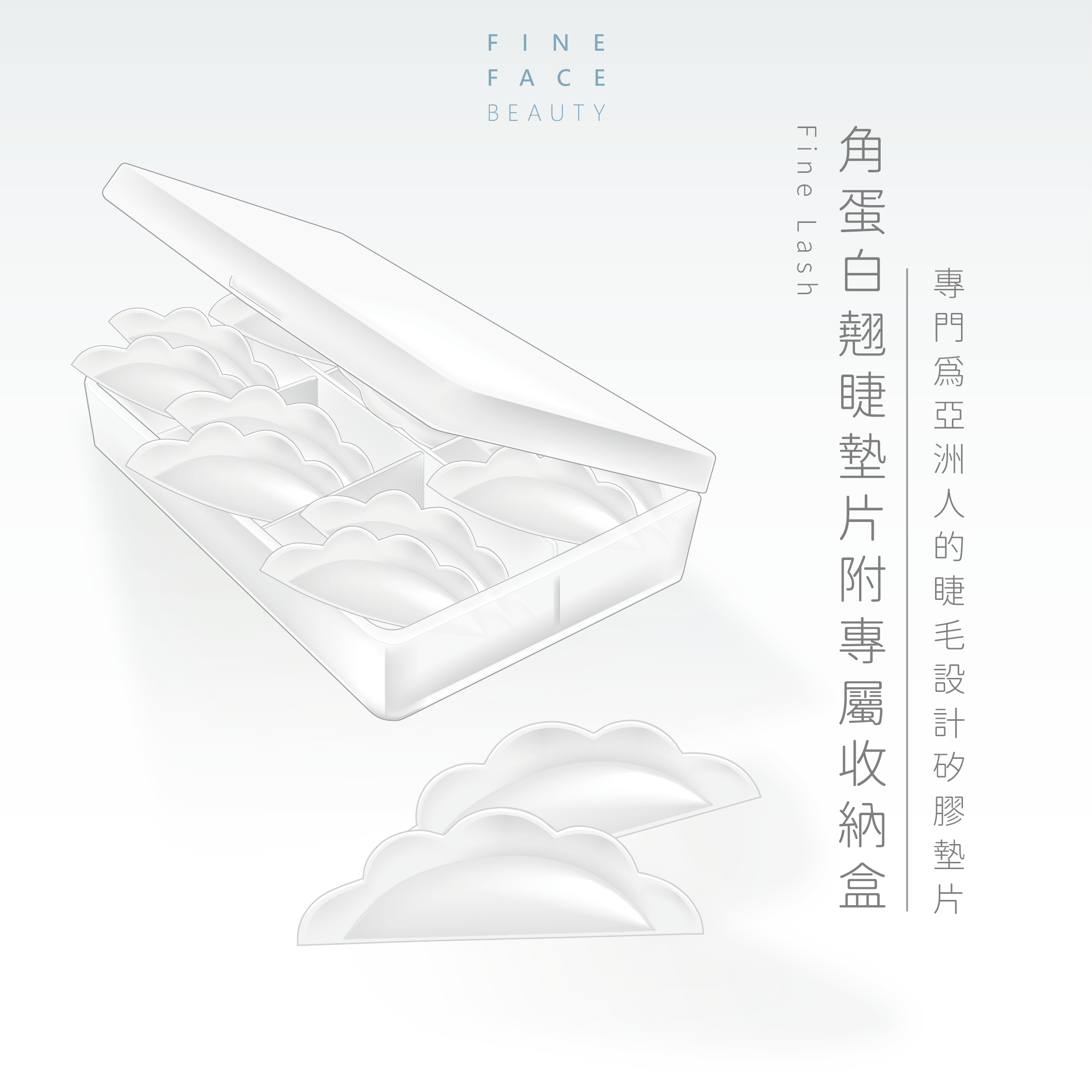 FineLash翹睫墊片附專屬收納盒 (盒裝6個尺寸各一對) 翹睫L型墊片更密貼 更軟Q 下睫毛角蛋白墊片