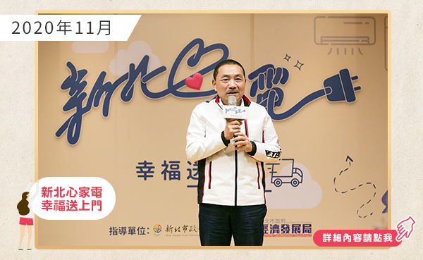 新北心家電公益捐贈
