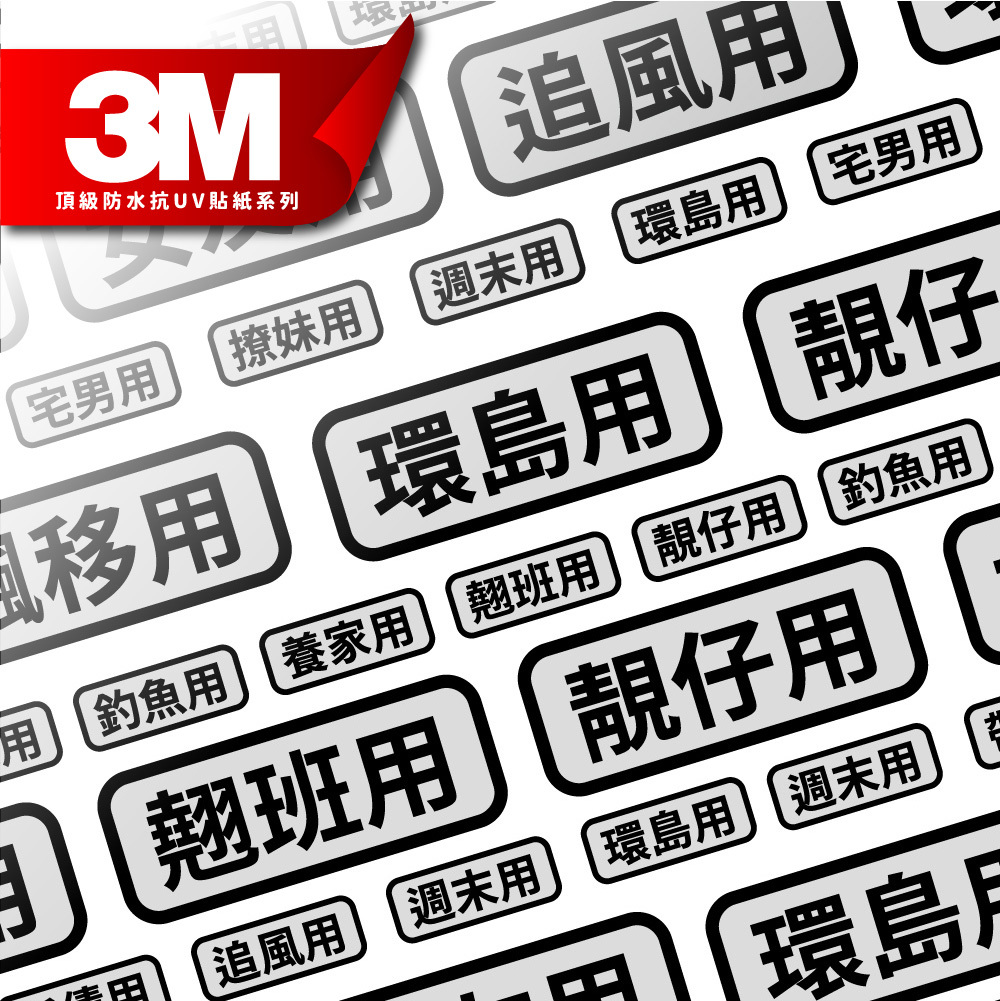 3M工程級反光貼紙【幽默小語系列】防水抗UV 車身貼紙 車燈貼紙