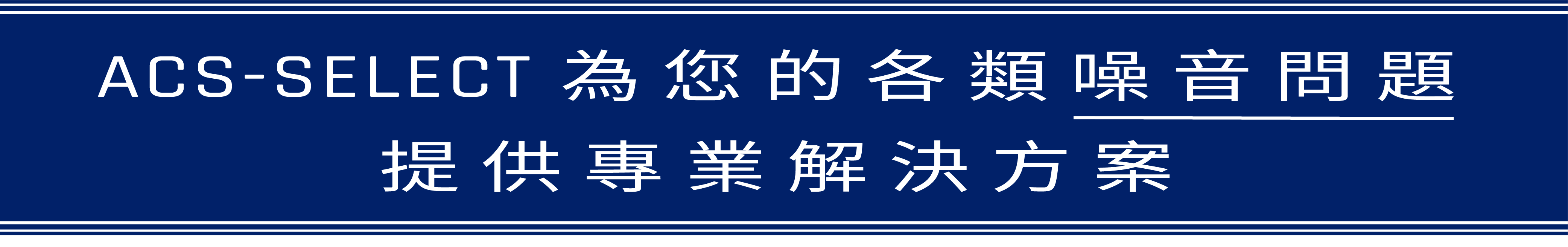 ACS-SELECT 為您的各類噪音問題提供專業解決方案
