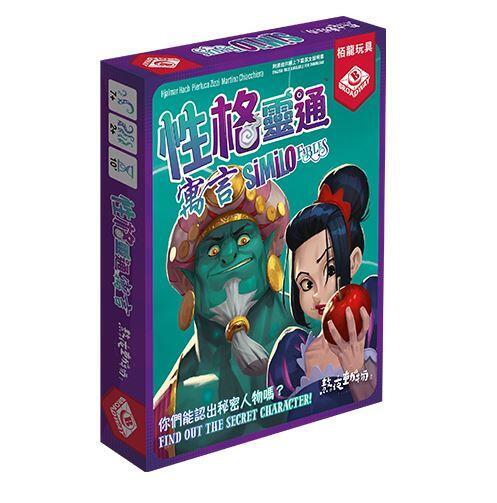 性格靈通 寓言 Similo Fables 繁體中文版