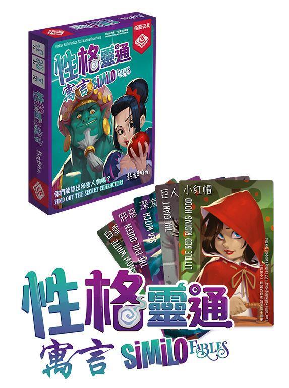 性格靈通 寓言 Similo Fables 繁體中文版