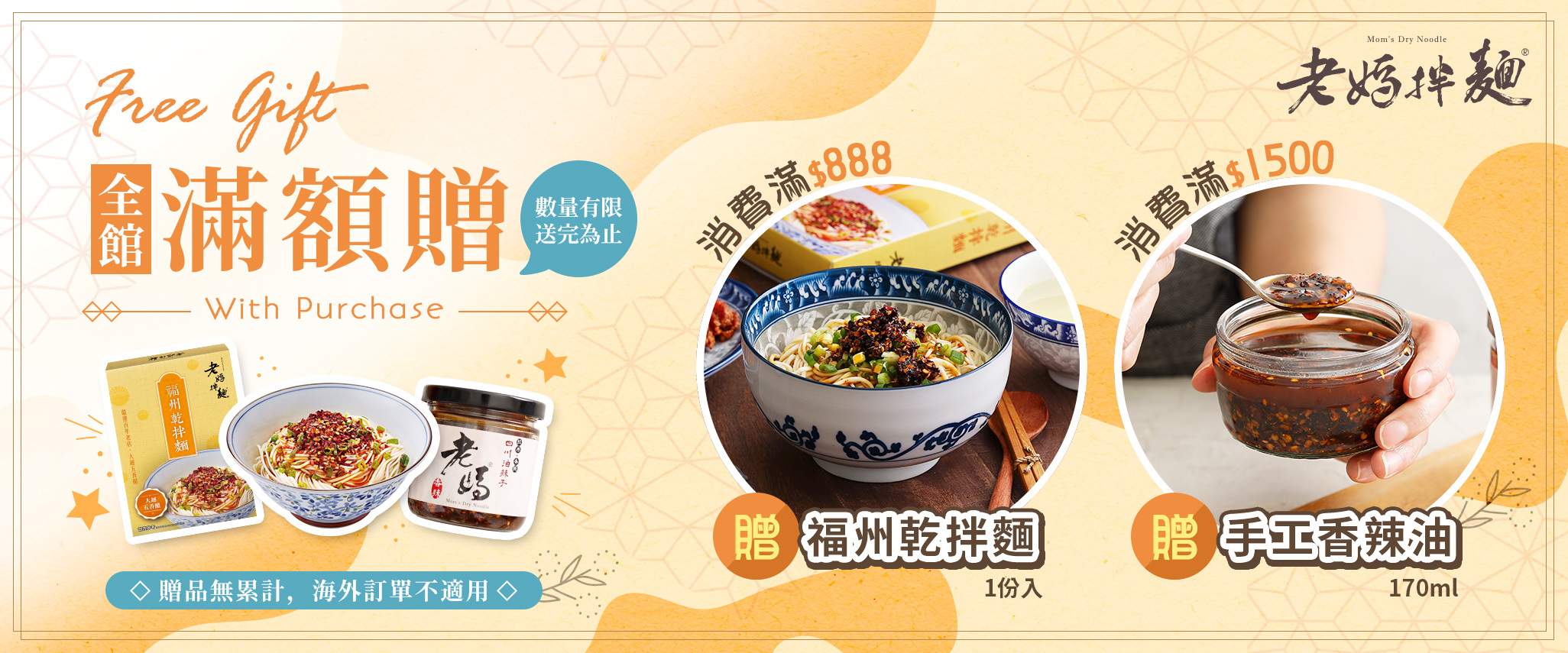 老媽拌麵 滿額贈 消費滿888贈福州乾拌麵