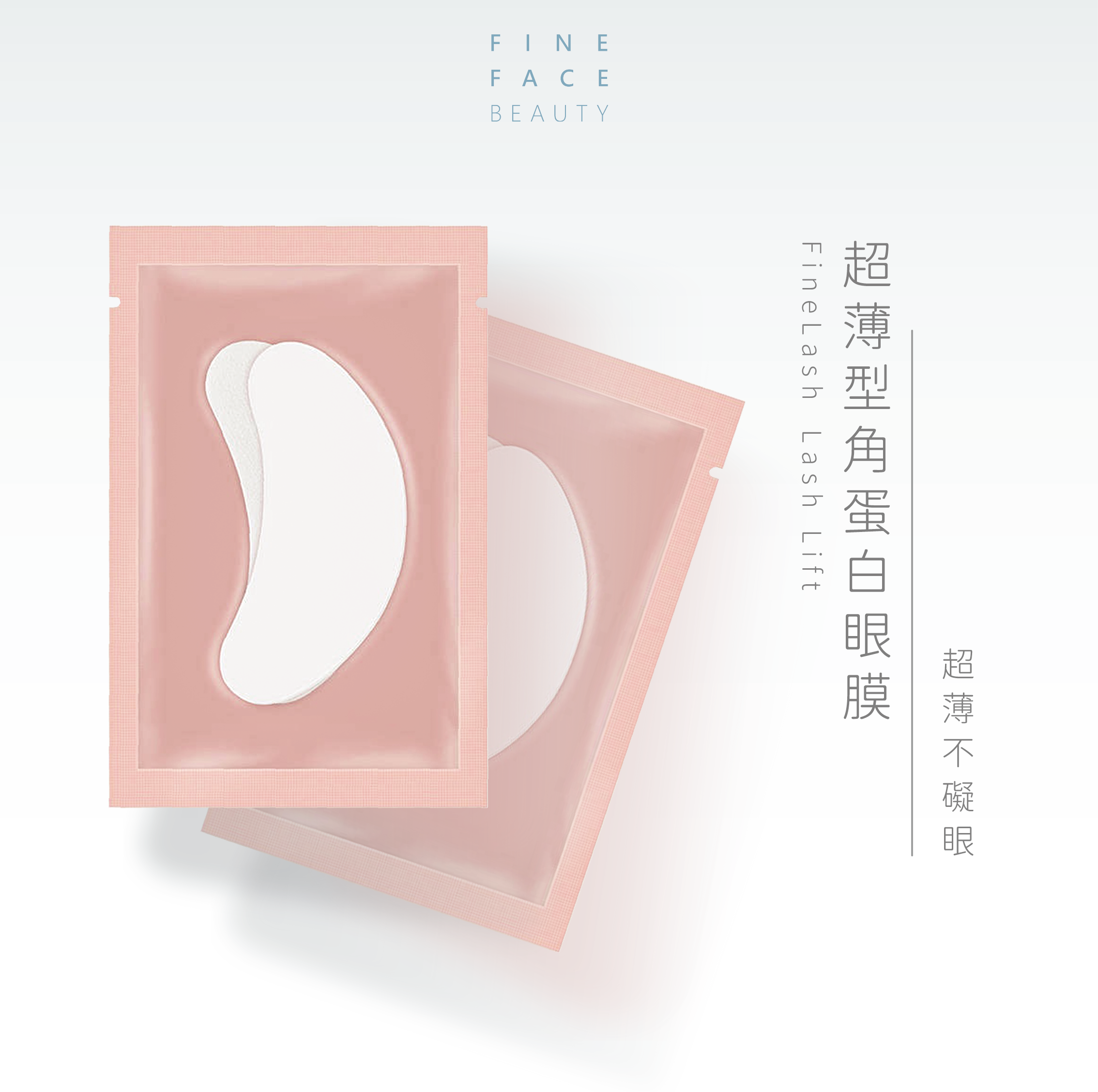 FineLash超薄型眼膜 (每包10對、1對2片)