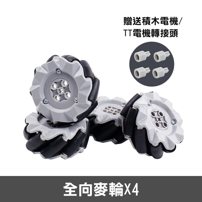 全向麥卡輪 (一組4個)