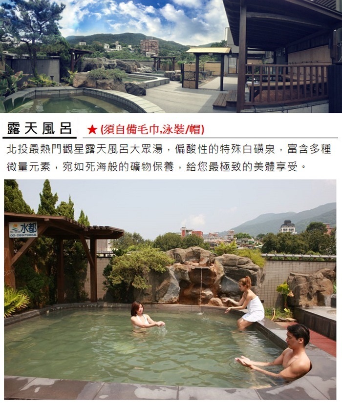【北投】水都溫泉會館 露天風呂
