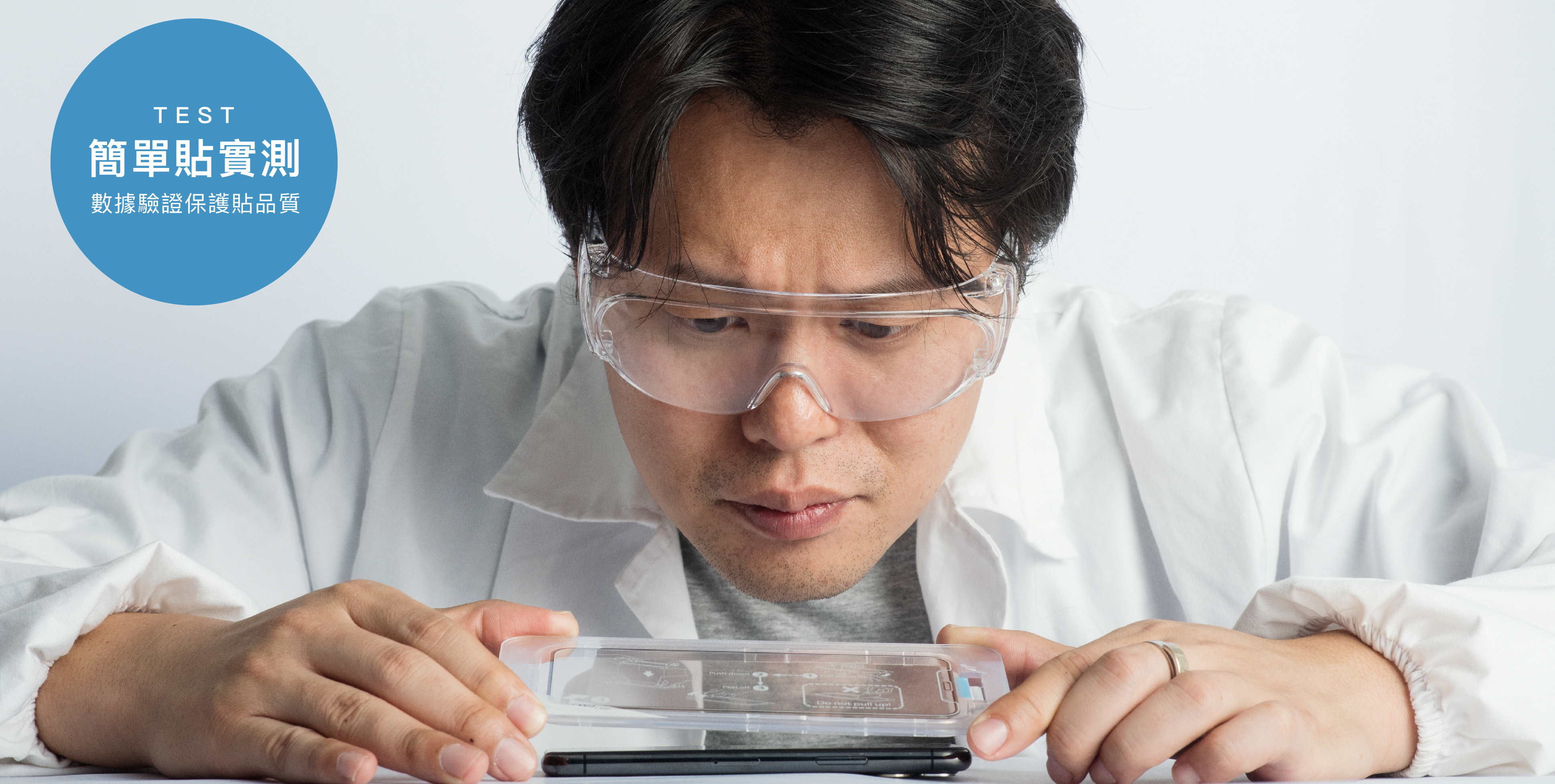 簡單實測 數據保證保護貼品質