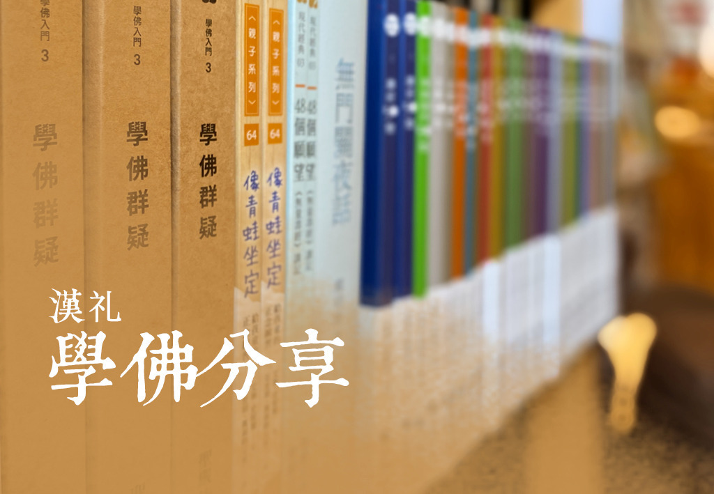 漢礼 漢禮 佛學分享 學佛 分享 佛學小知識