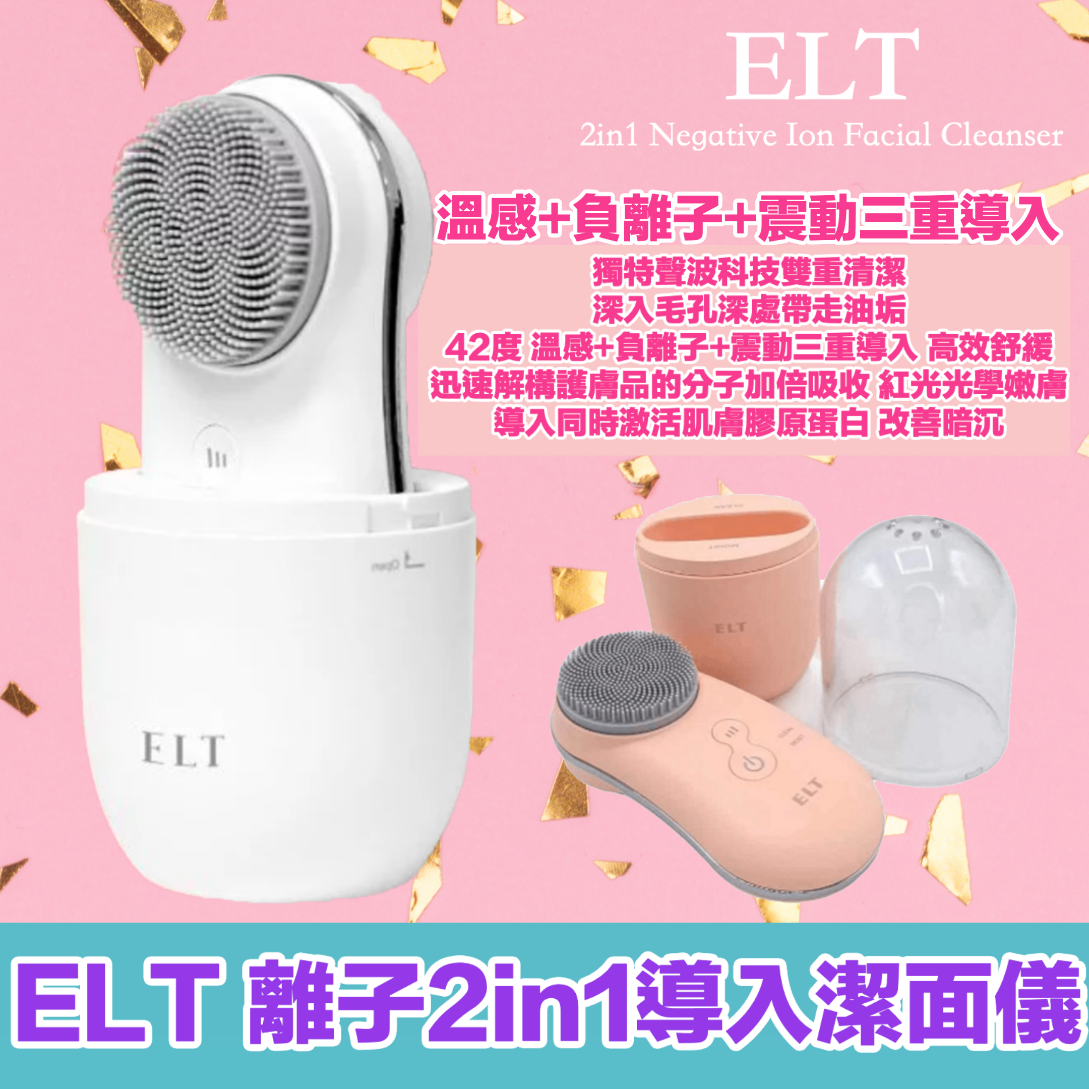 ELT 離子2in1導入潔面儀|潔面+導入|紅光光學嫩膚|三重導入|激活肌膚膠原蛋白|香港行貨 【10/19 截單，預計 :10月尾至11月中發貨】