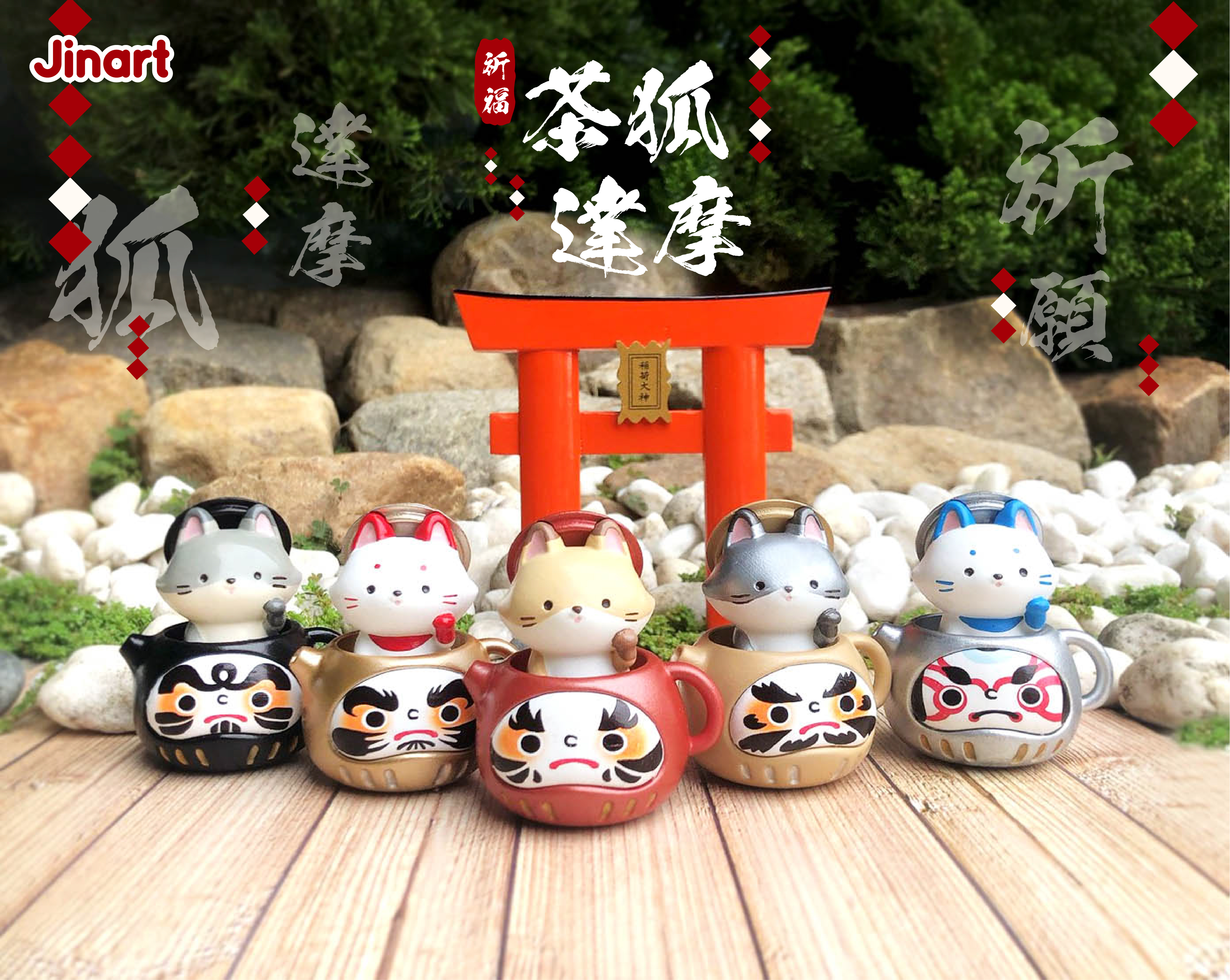 現貨 全套販售 茶狐達摩扭蛋6入盒裝版 7月5號陸續出貨