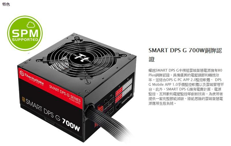 米特3C數位–曜越 Smart DPS G 700W 銅牌電源供應器/PS-SPG-0700DPCBTW-B