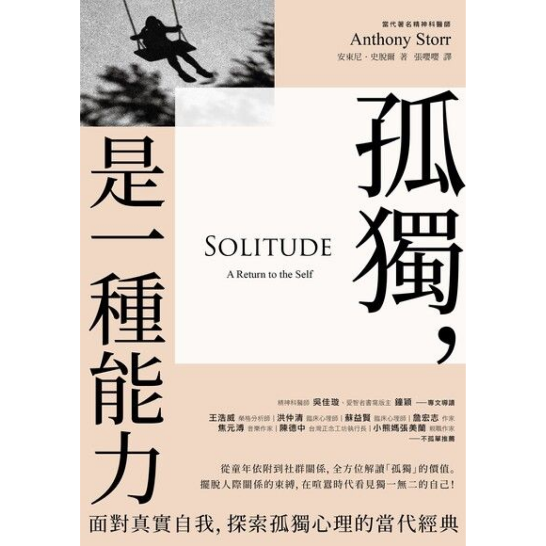 《孤獨，是一種能力：面對真實自我、探索孤獨心理的當代經典》