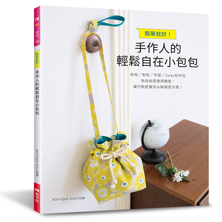 簡單就好！手作人的輕鬆自在小包包