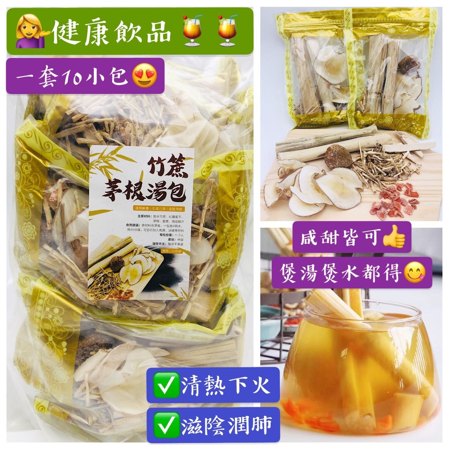 🎋🎋竹蔗茅根包🍀🍀（咸甜兩飲皆可）