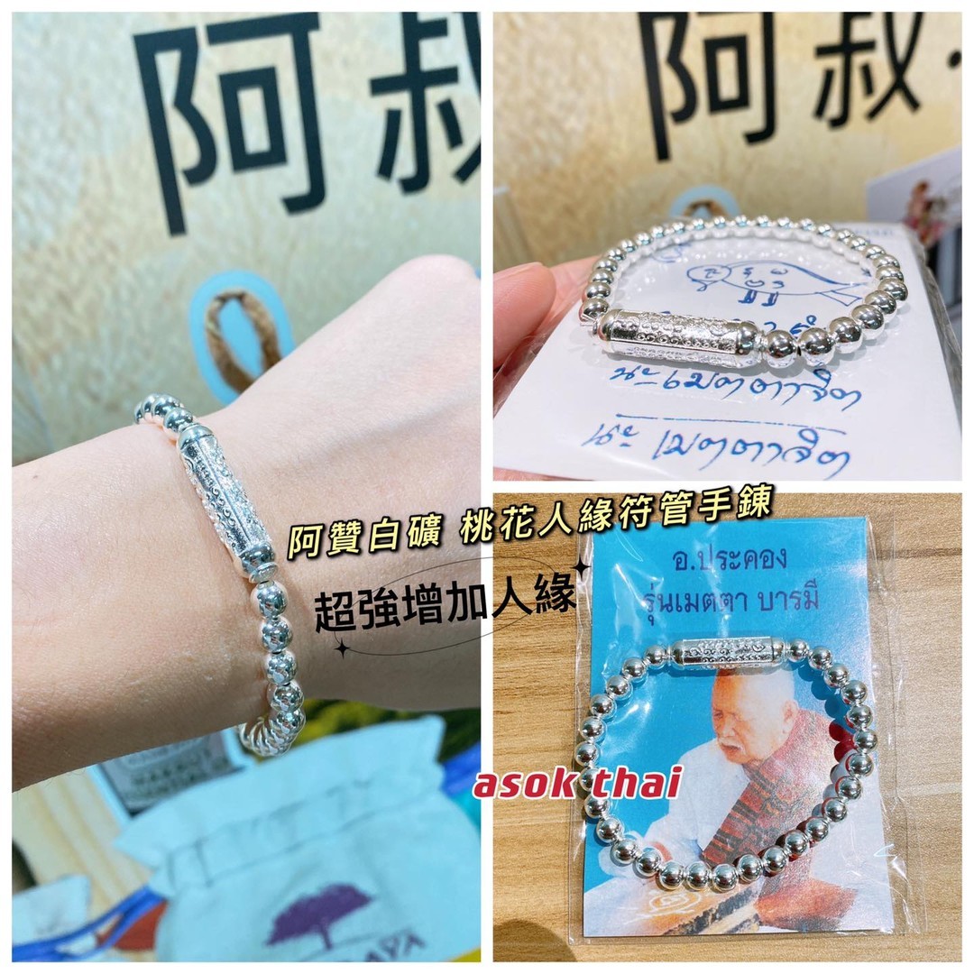泰國人緣法師 阿贊白礦 純銀桃花人緣符管手錬✴️
