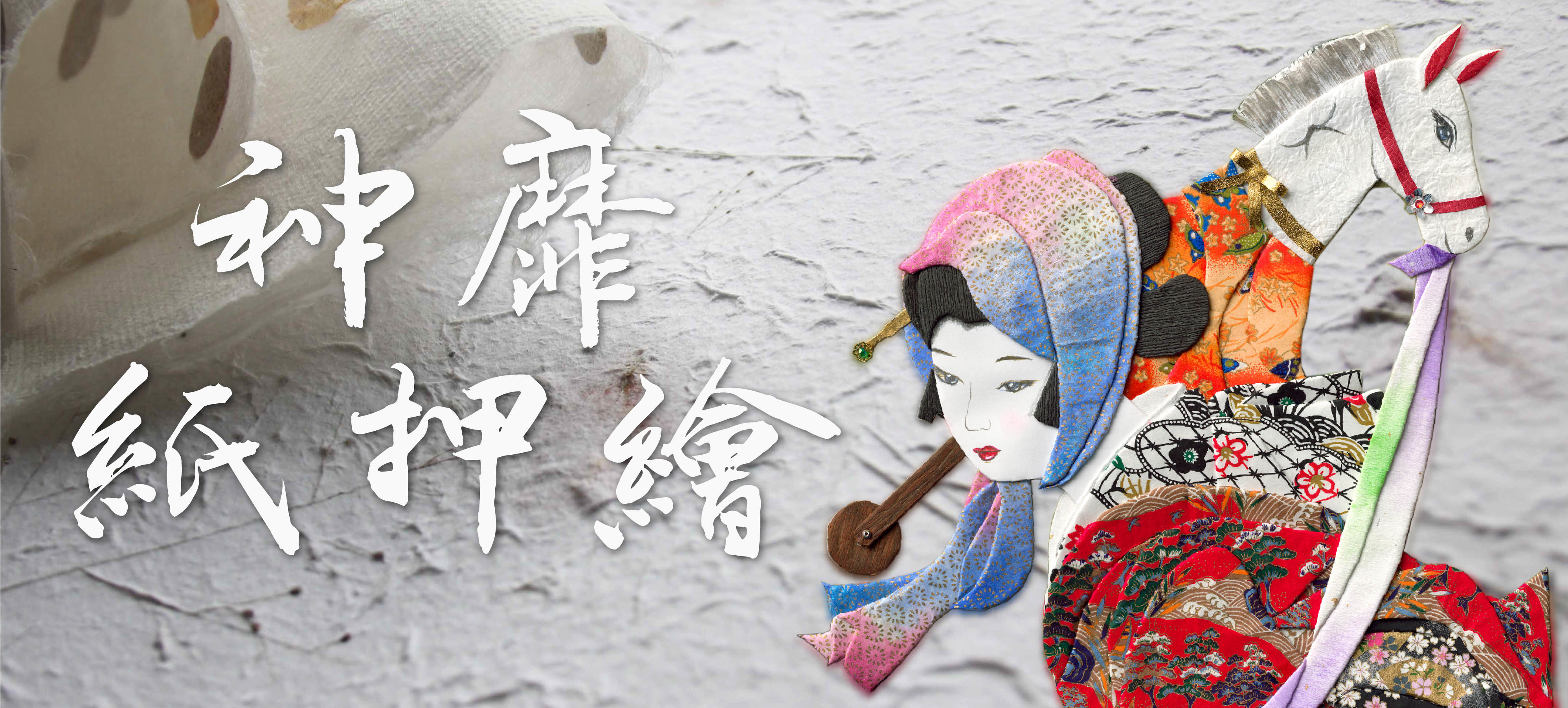 美·神靡_神靡紙押繪