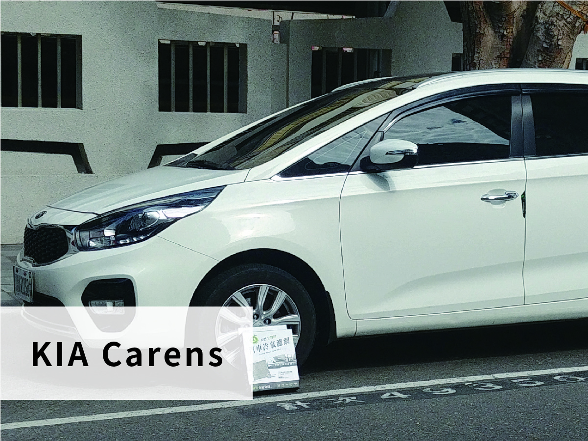 KIA Carens 汽車冷氣濾網更換教學