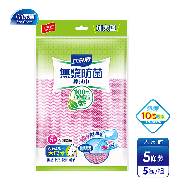 【立得清】無漿防菌抹布-10倍強力吸水 加大款(5條x5包)